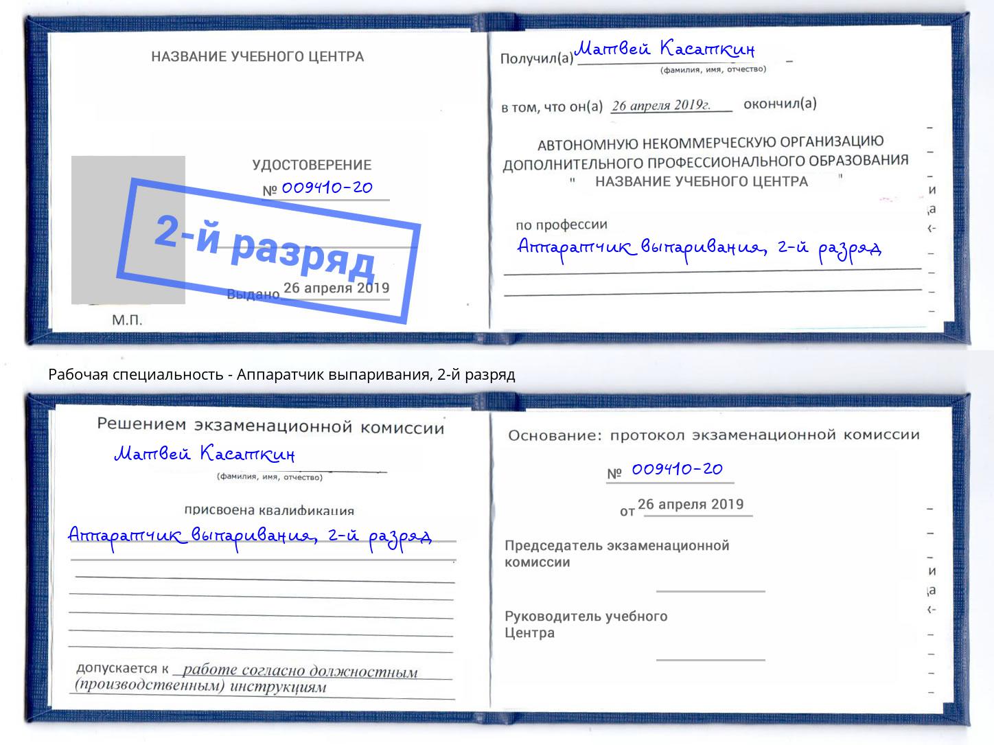 корочка 2-й разряд Аппаратчик выпаривания Лесной