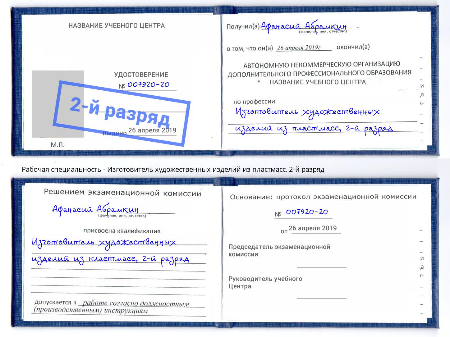 корочка 2-й разряд Изготовитель художественных изделий из пластмасс Лесной
