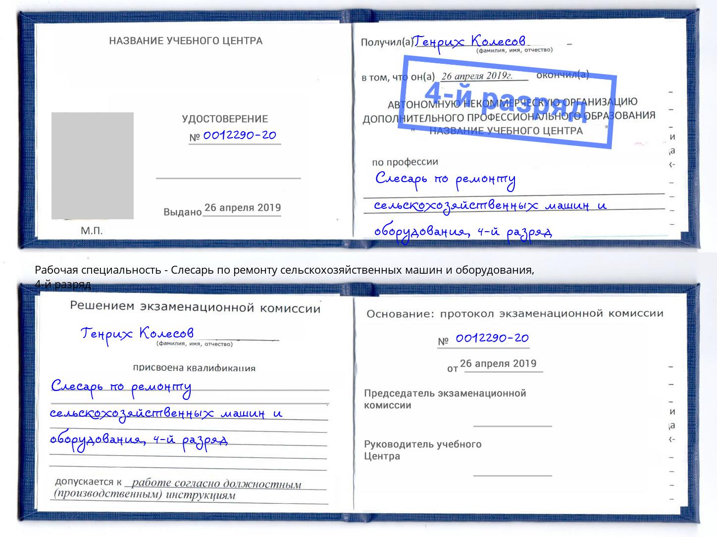 корочка 4-й разряд Слесарь по ремонту сельскохозяйственных машин и оборудования Лесной