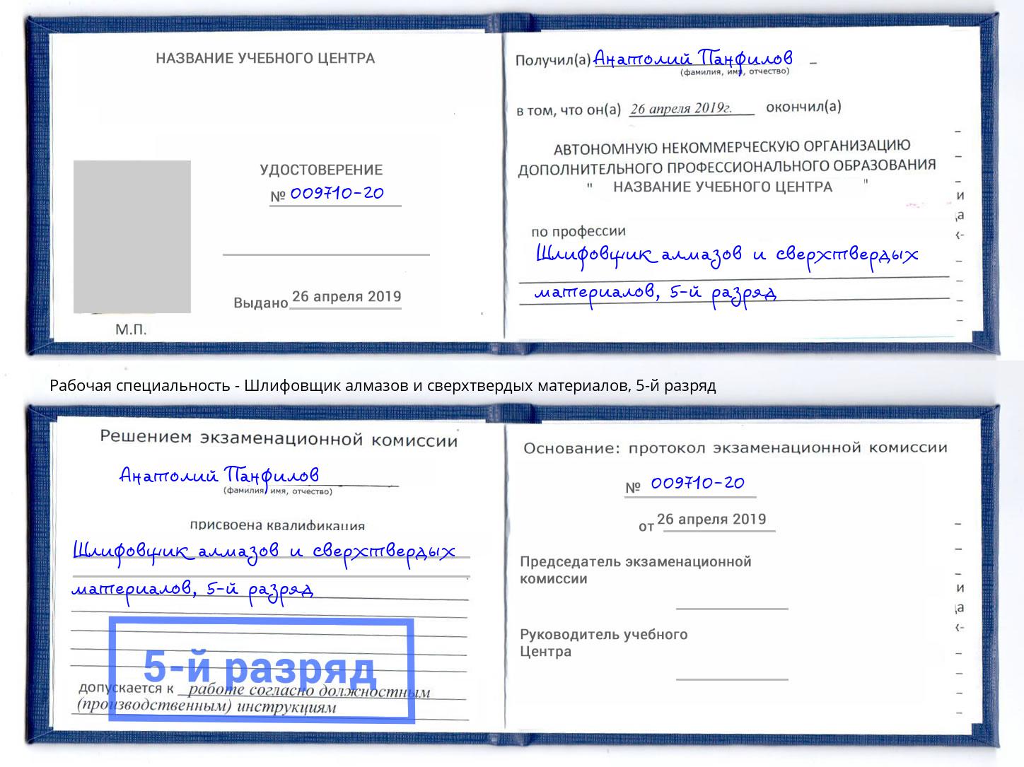 корочка 5-й разряд Шлифовщик алмазов и сверхтвердых материалов Лесной
