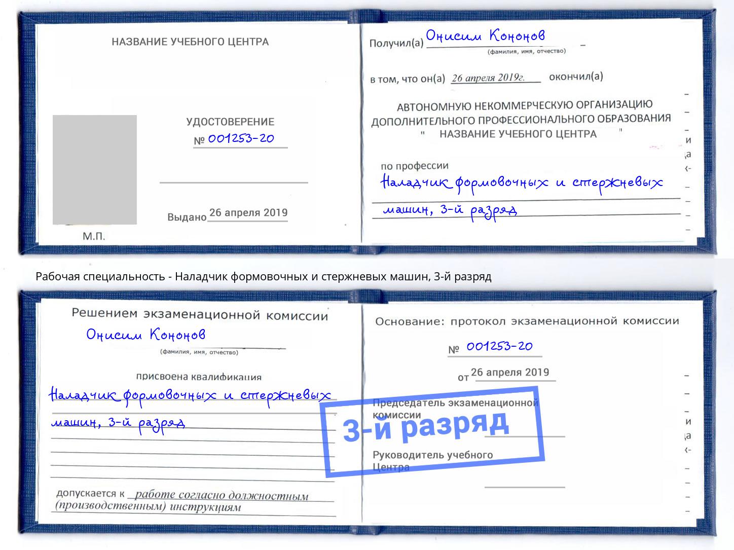 корочка 3-й разряд Наладчик формовочных и стержневых машин Лесной