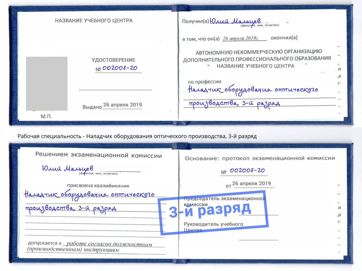 корочка 3-й разряд Наладчик оборудования оптического производства Лесной