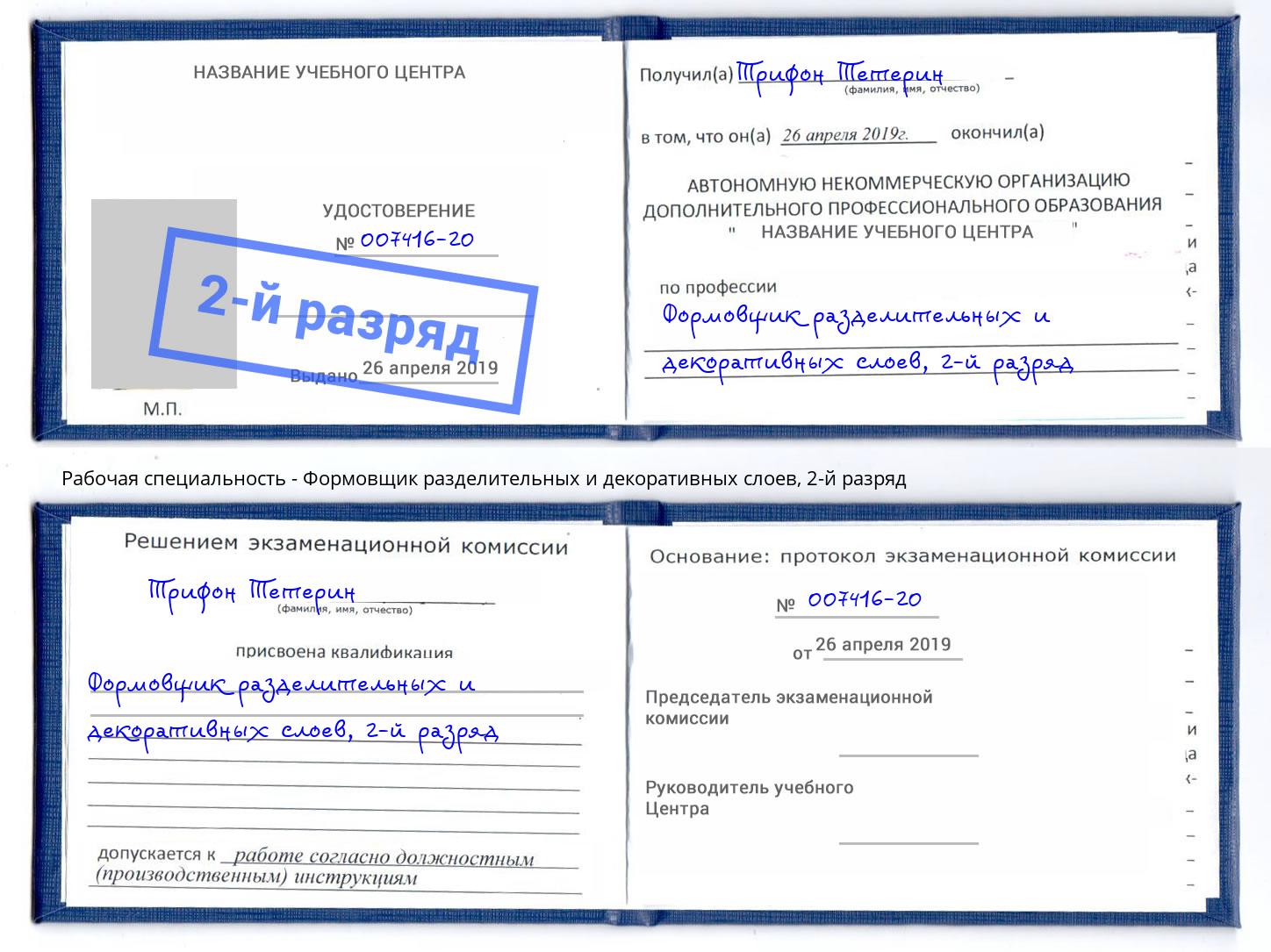 корочка 2-й разряд Формовщик разделительных и декоративных слоев Лесной
