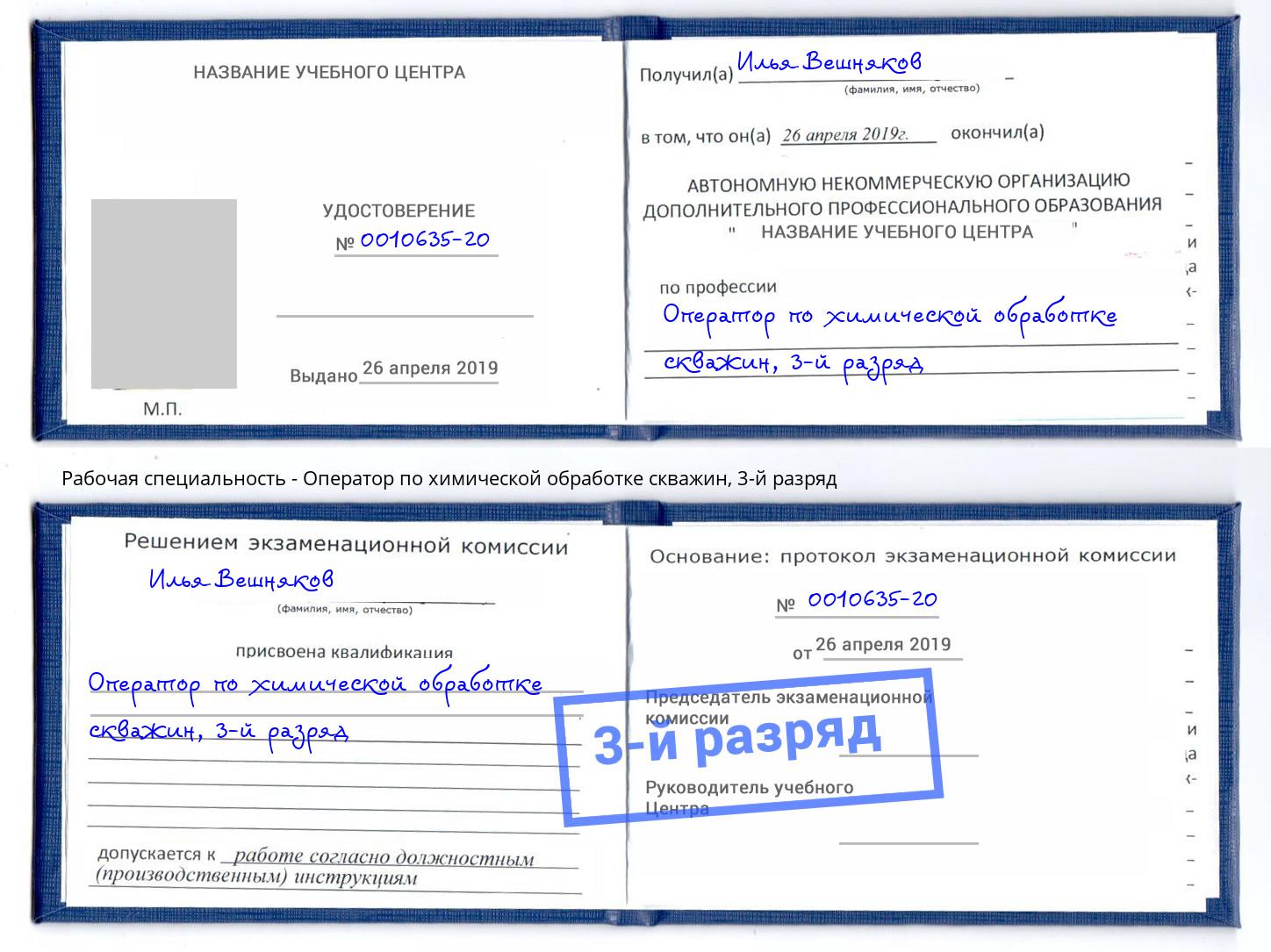 корочка 3-й разряд Оператор по химической обработке скважин Лесной