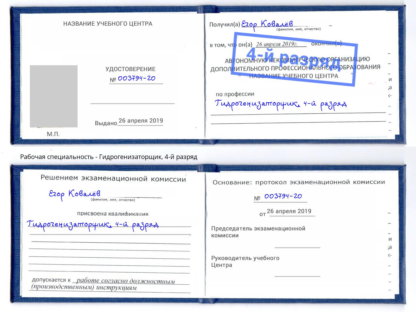 корочка 4-й разряд Гидрогенизаторщик Лесной
