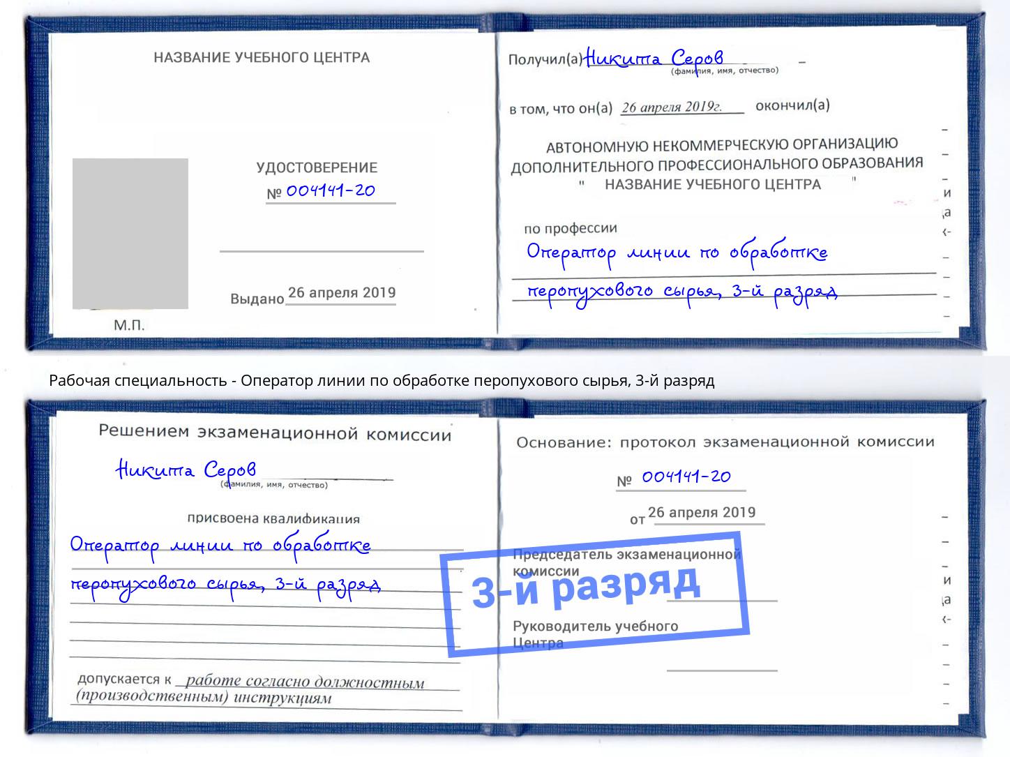 корочка 3-й разряд Оператор линии по обработке перопухового сырья Лесной