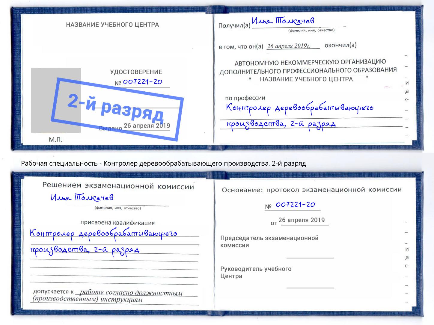 корочка 2-й разряд Контролер деревообрабатывающего производства Лесной