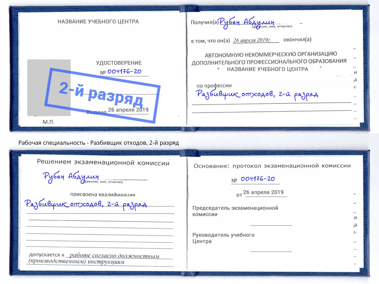 корочка 2-й разряд Разбивщик отходов Лесной