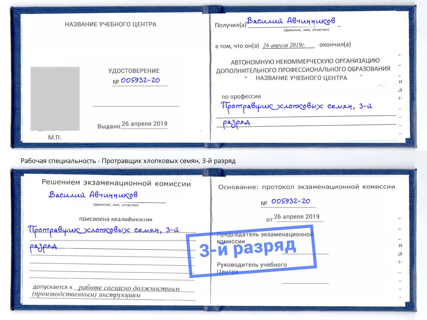 корочка 3-й разряд Протравщик хлопковых семян Лесной