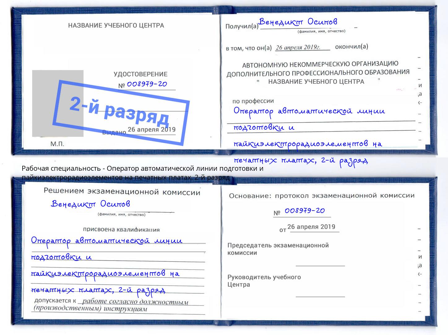 корочка 2-й разряд Оператор автоматической линии подготовки и пайкиэлектрорадиоэлементов на печатных платах Лесной