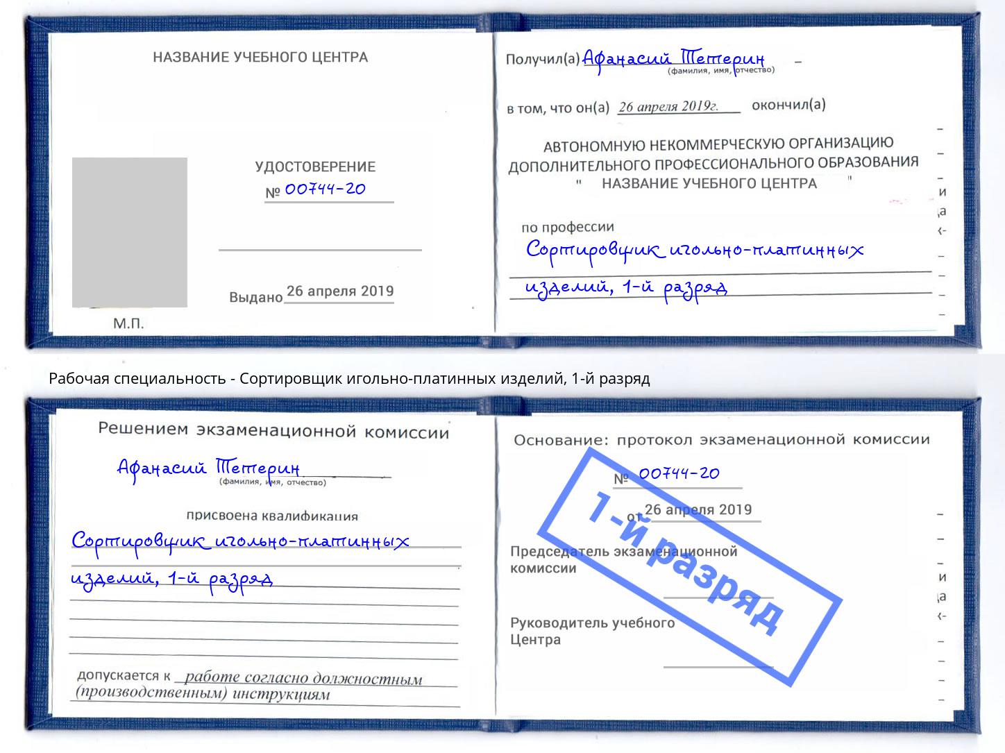 корочка 1-й разряд Сортировщик игольно-платинных изделий Лесной