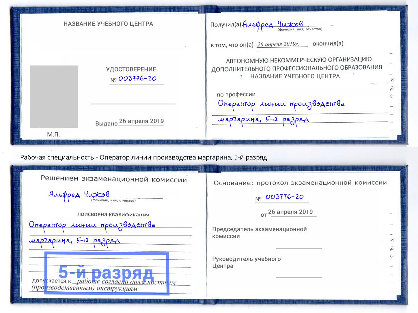 корочка 5-й разряд Оператор линии производства маргарина Лесной