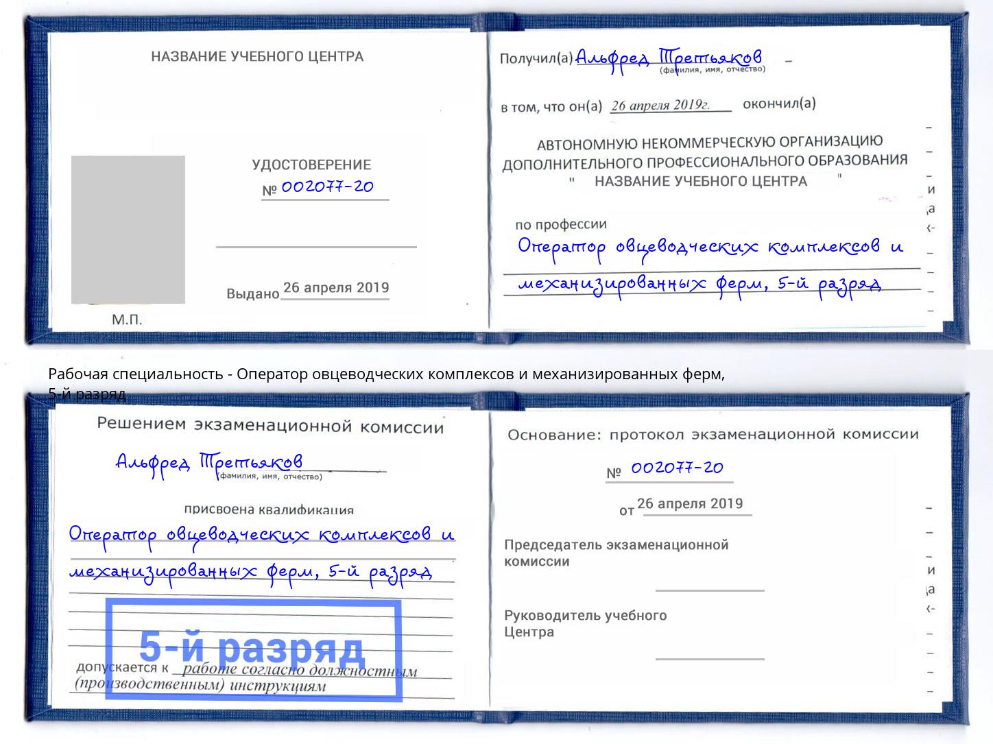 корочка 5-й разряд Оператор овцеводческих комплексов и механизированных ферм Лесной
