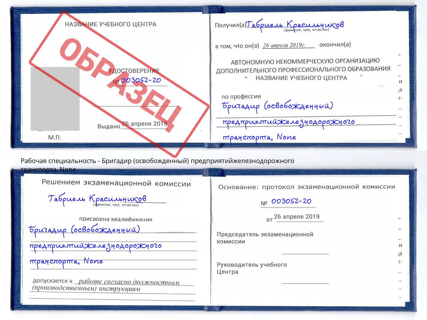 корочка None Бригадир (освобожденный) предприятийжелезнодорожного транспорта Лесной