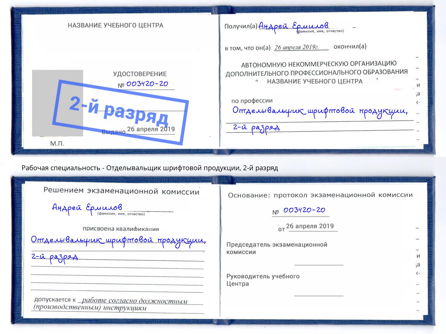 корочка 2-й разряд Отделывальщик шрифтовой продукции Лесной