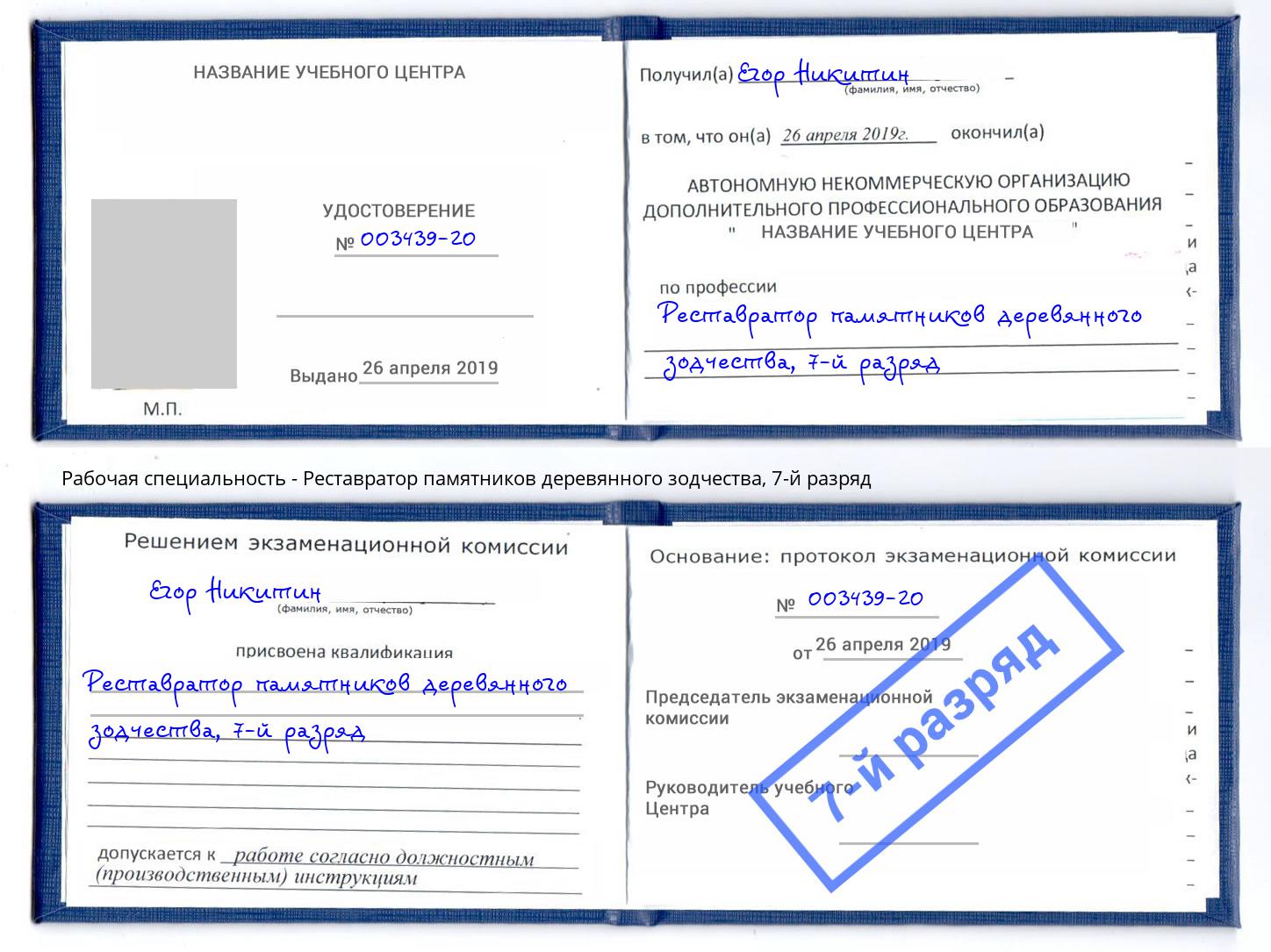 корочка 7-й разряд Реставратор памятников деревянного зодчества Лесной