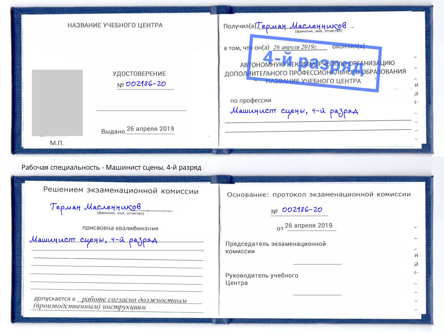 корочка 4-й разряд Машинист сцены Лесной
