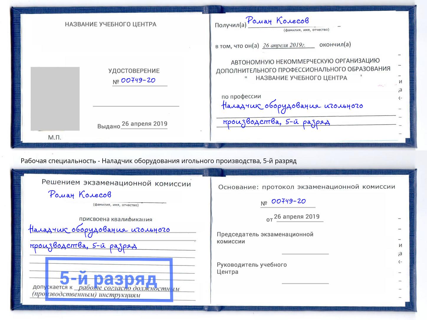 корочка 5-й разряд Наладчик оборудования игольного производства Лесной