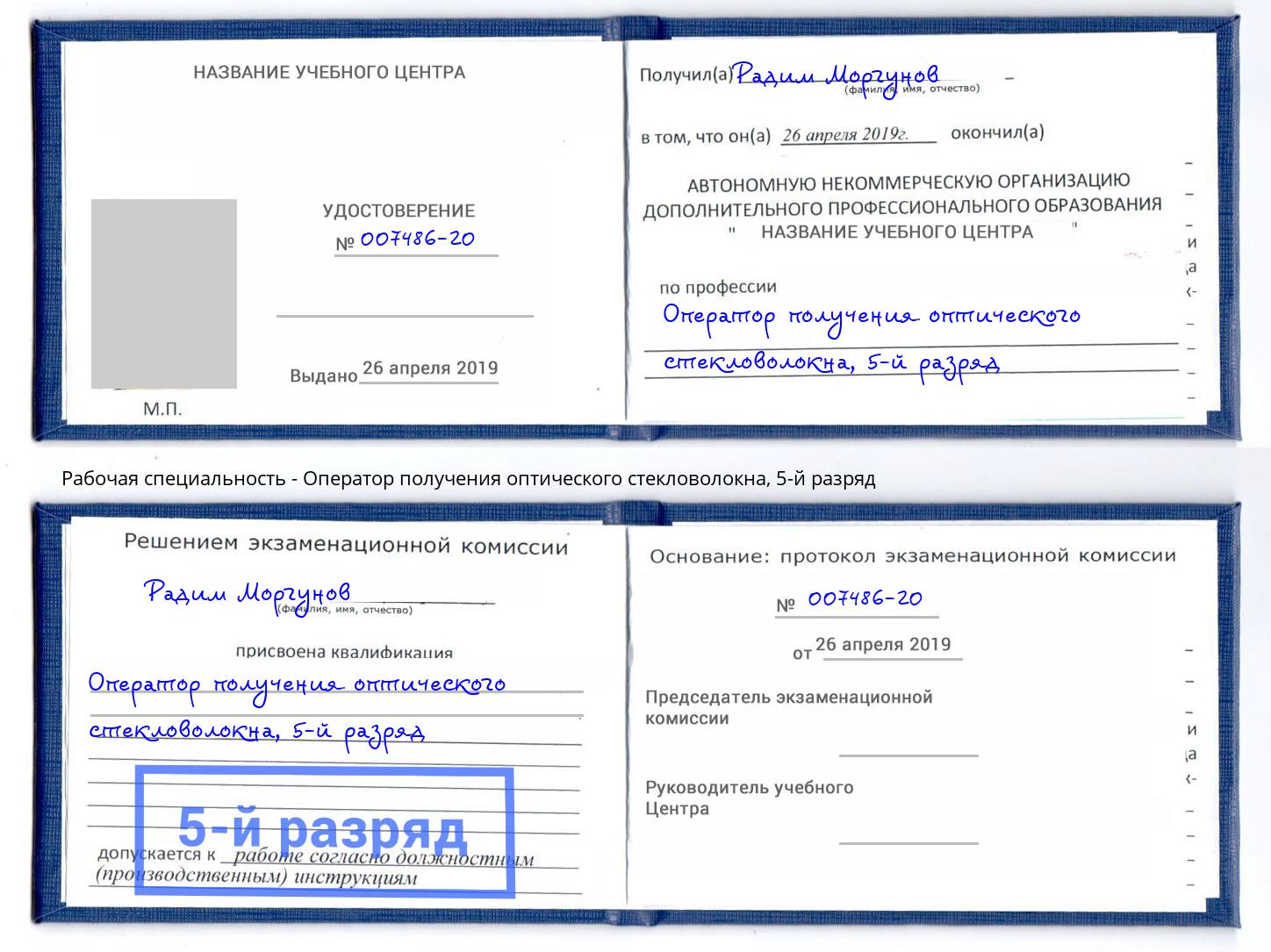 корочка 5-й разряд Оператор получения оптического стекловолокна Лесной