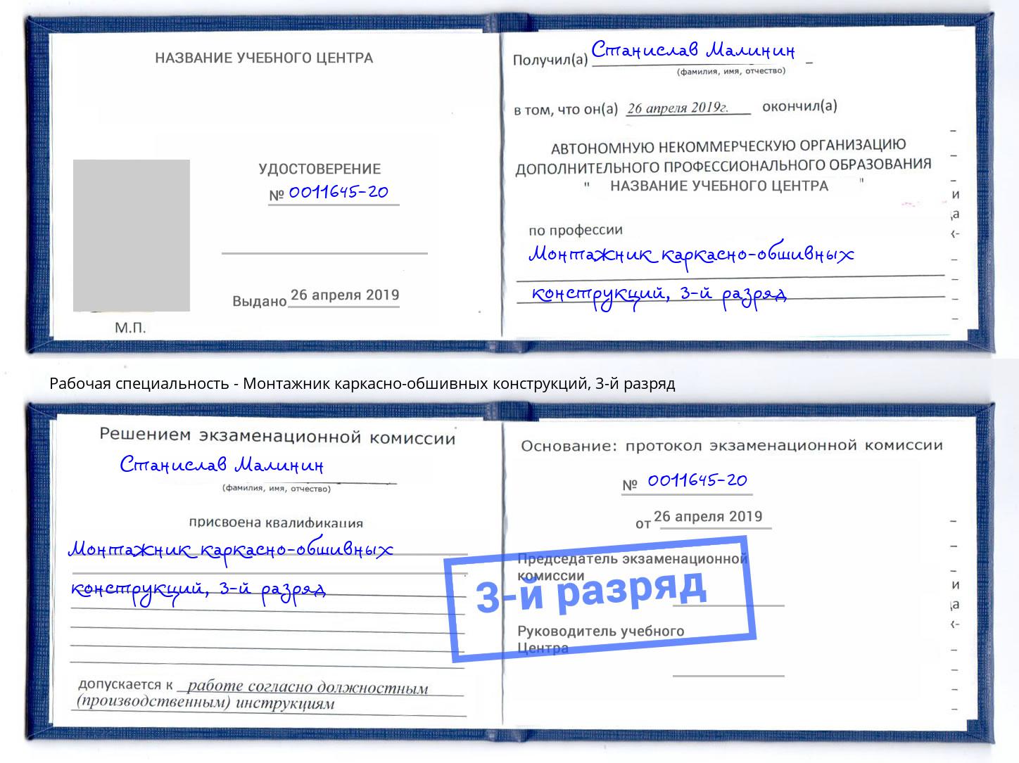 корочка 3-й разряд Монтажник каркасно-обшивных конструкций Лесной