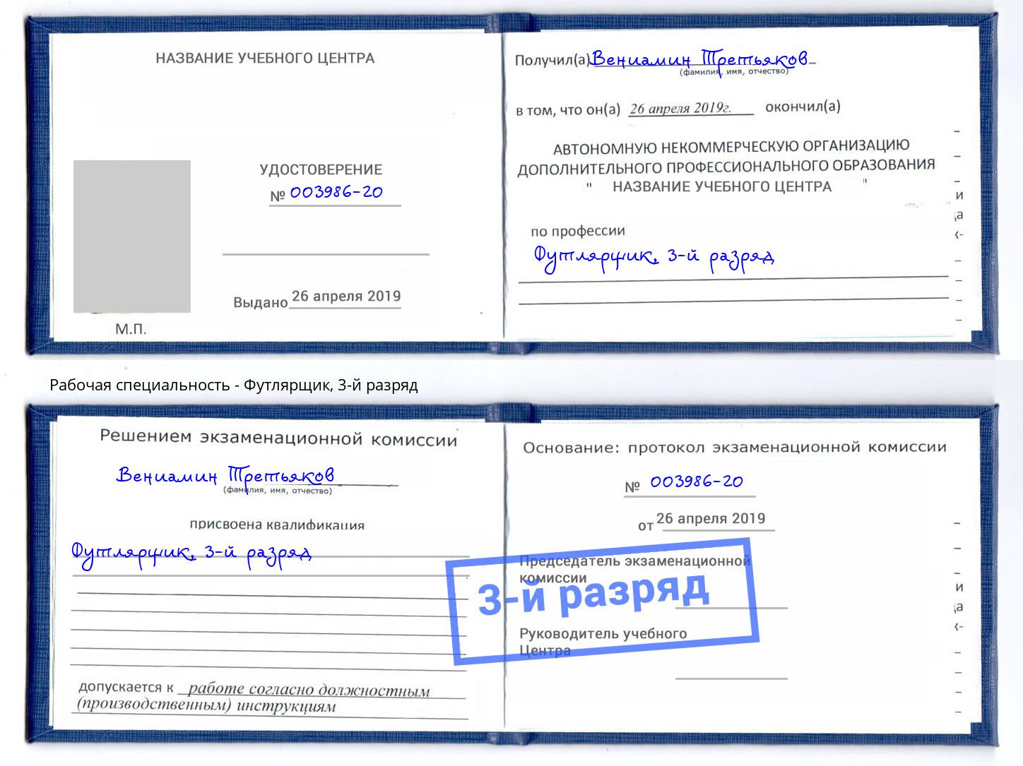 корочка 3-й разряд Футлярщик Лесной