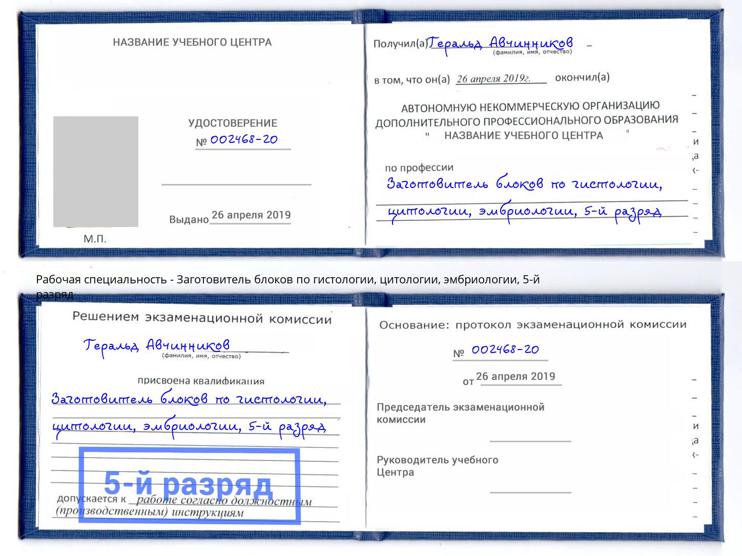 корочка 5-й разряд Заготовитель блоков по гистологии, цитологии, эмбриологии Лесной