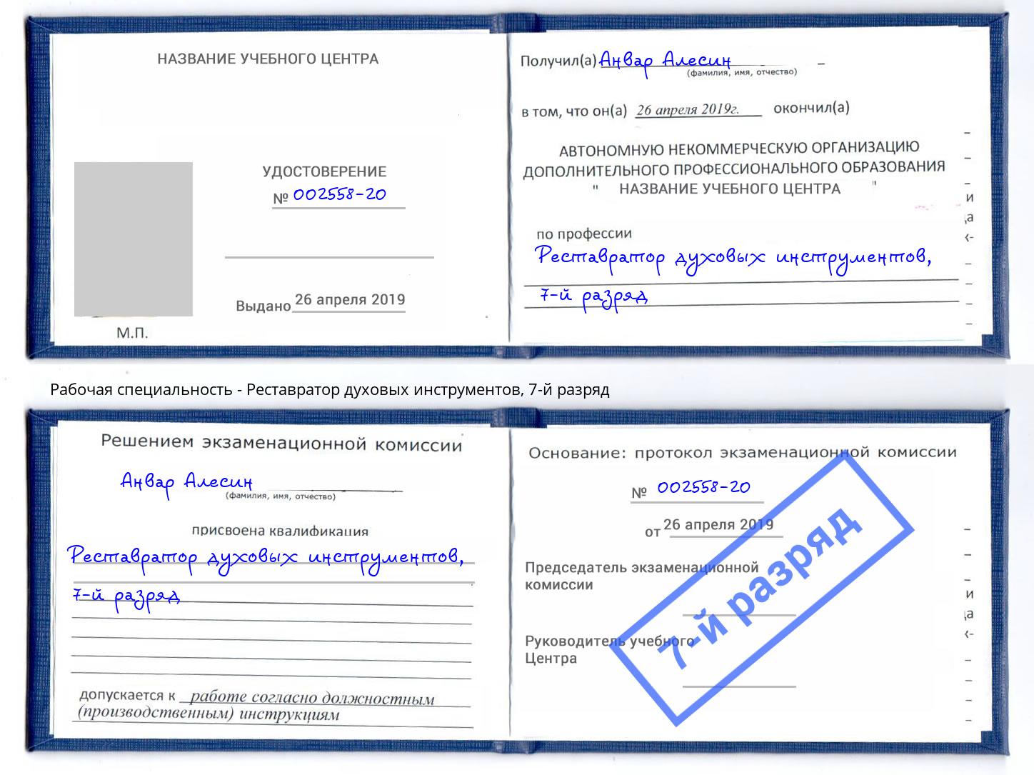 корочка 7-й разряд Реставратор духовых инструментов Лесной