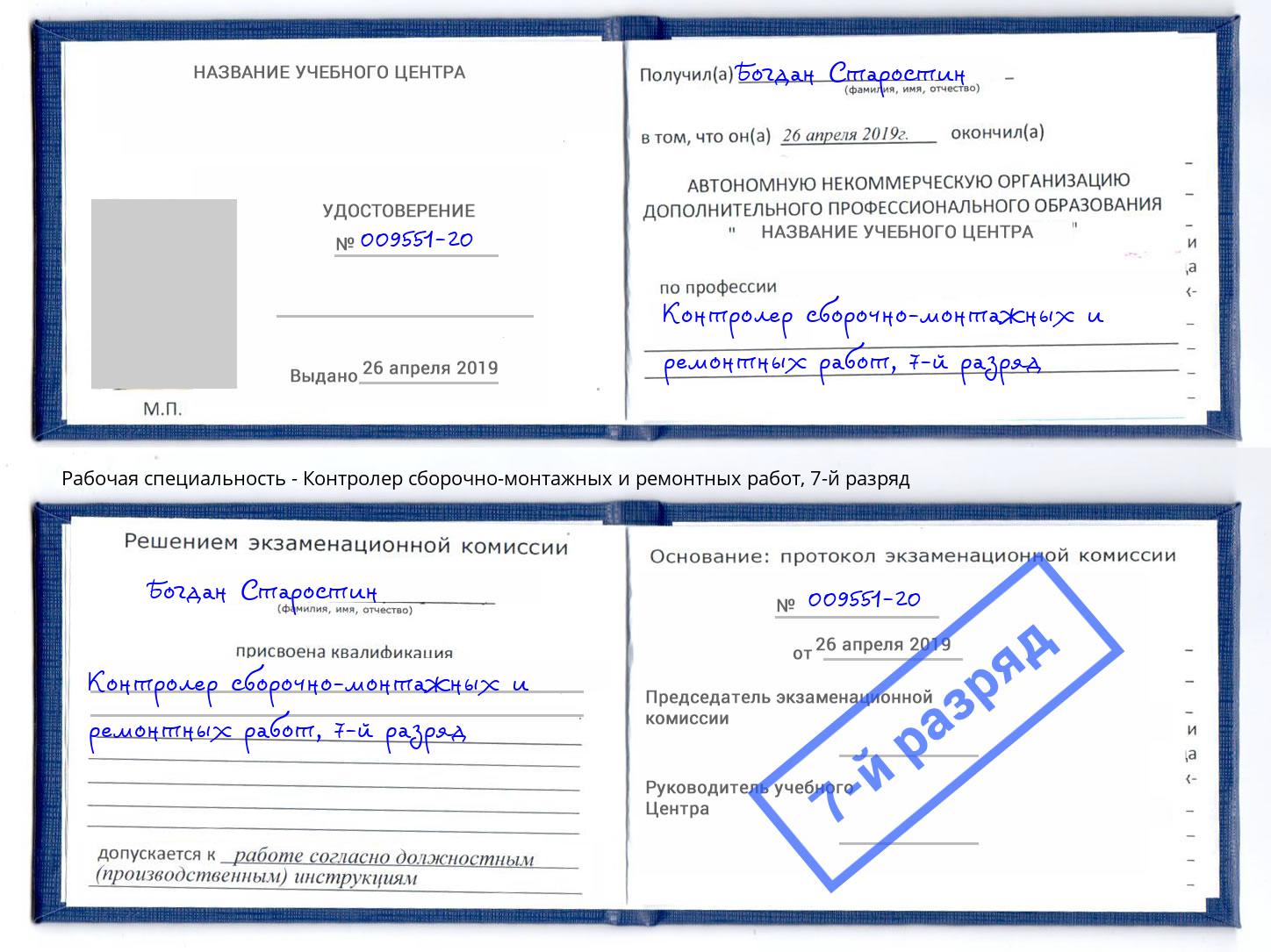 корочка 7-й разряд Контролер сборочно-монтажных и ремонтных работ Лесной