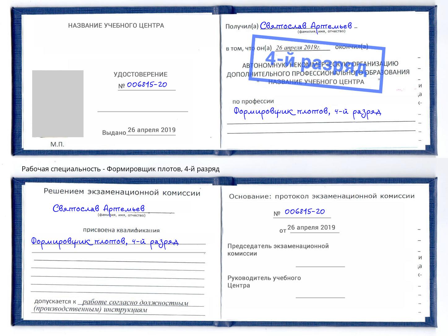 корочка 4-й разряд Формировщик плотов Лесной