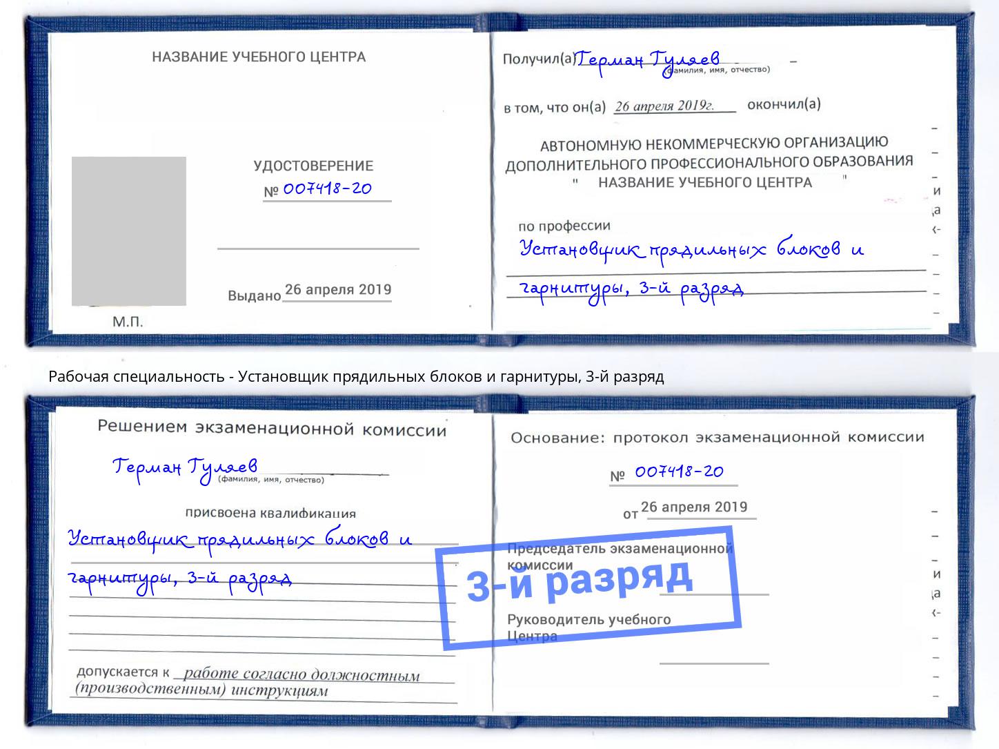 корочка 3-й разряд Установщик прядильных блоков и гарнитуры Лесной