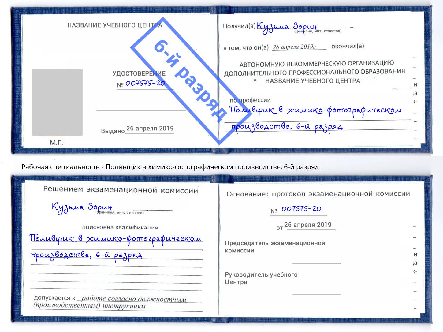 корочка 6-й разряд Поливщик в химико-фотографическом производстве Лесной