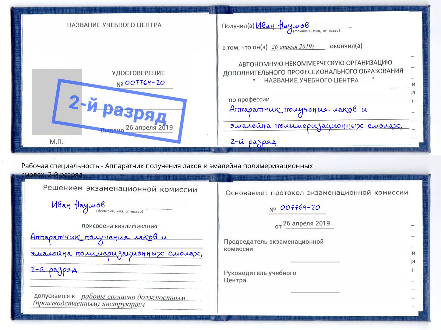 корочка 2-й разряд Аппаратчик получения лаков и эмалейна полимеризационных смолах Лесной