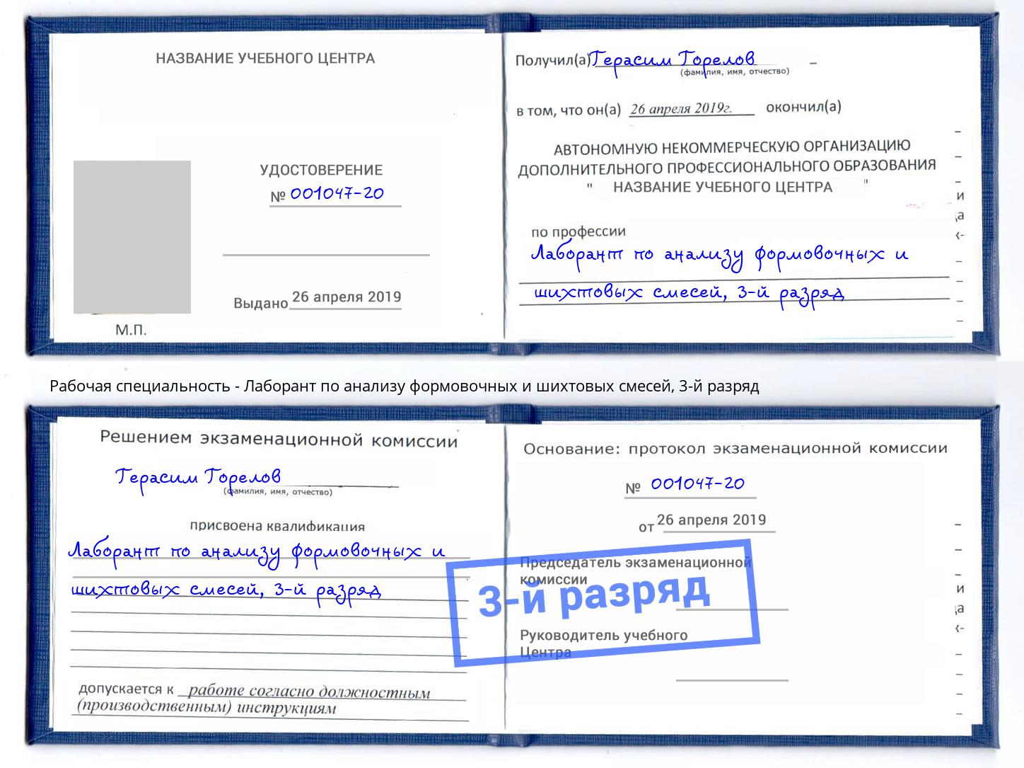 корочка 3-й разряд Лаборант по анализу формовочных и шихтовых смесей Лесной