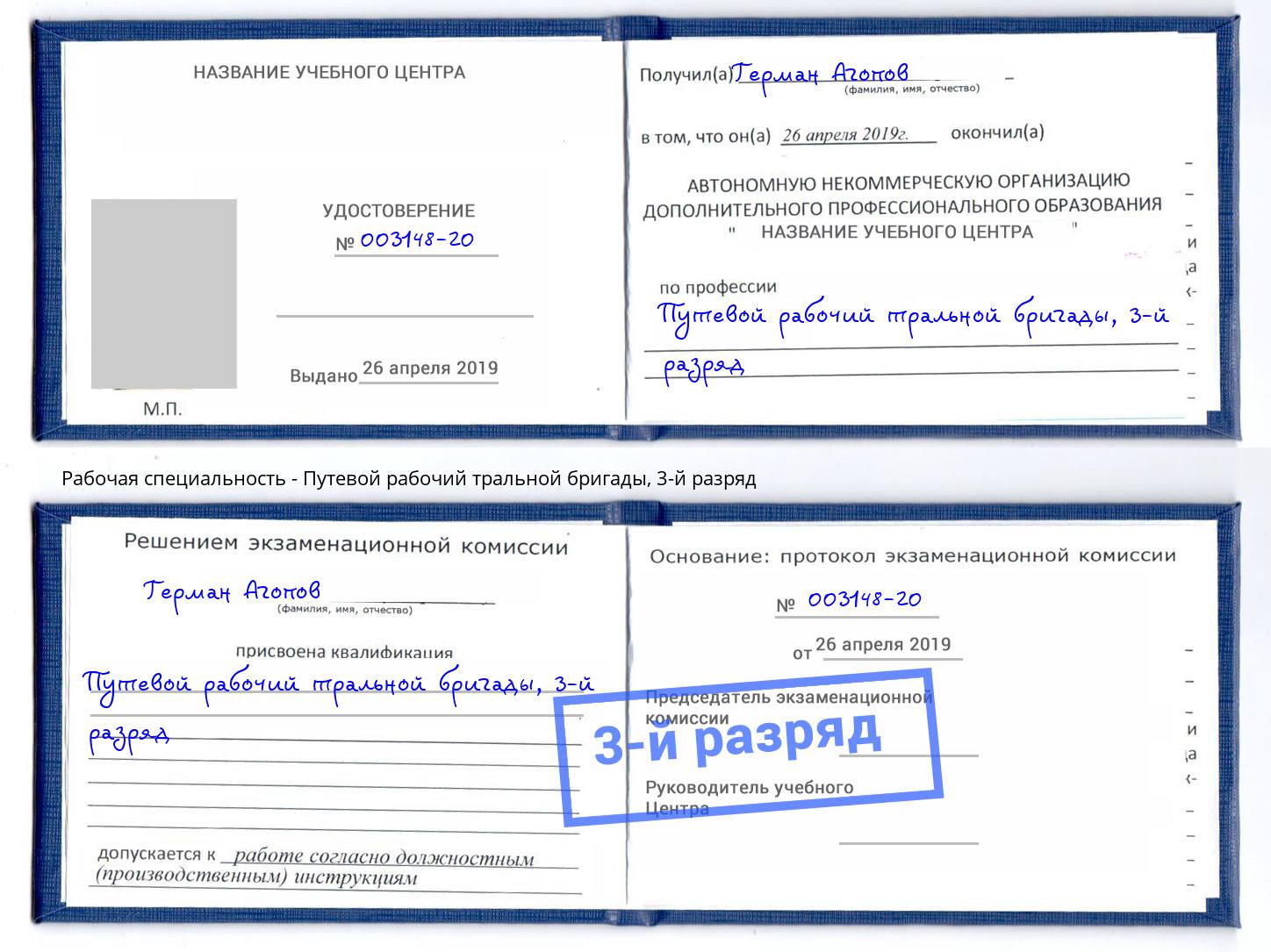 корочка 3-й разряд Путевой рабочий тральной бригады Лесной