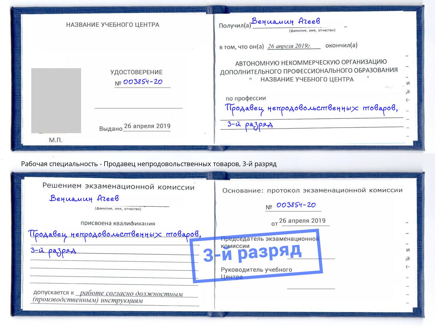корочка 3-й разряд Продавец непродовольственных товаров Лесной