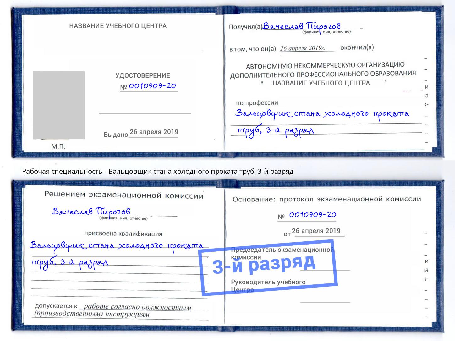 корочка 3-й разряд Вальцовщик стана холодного проката труб Лесной