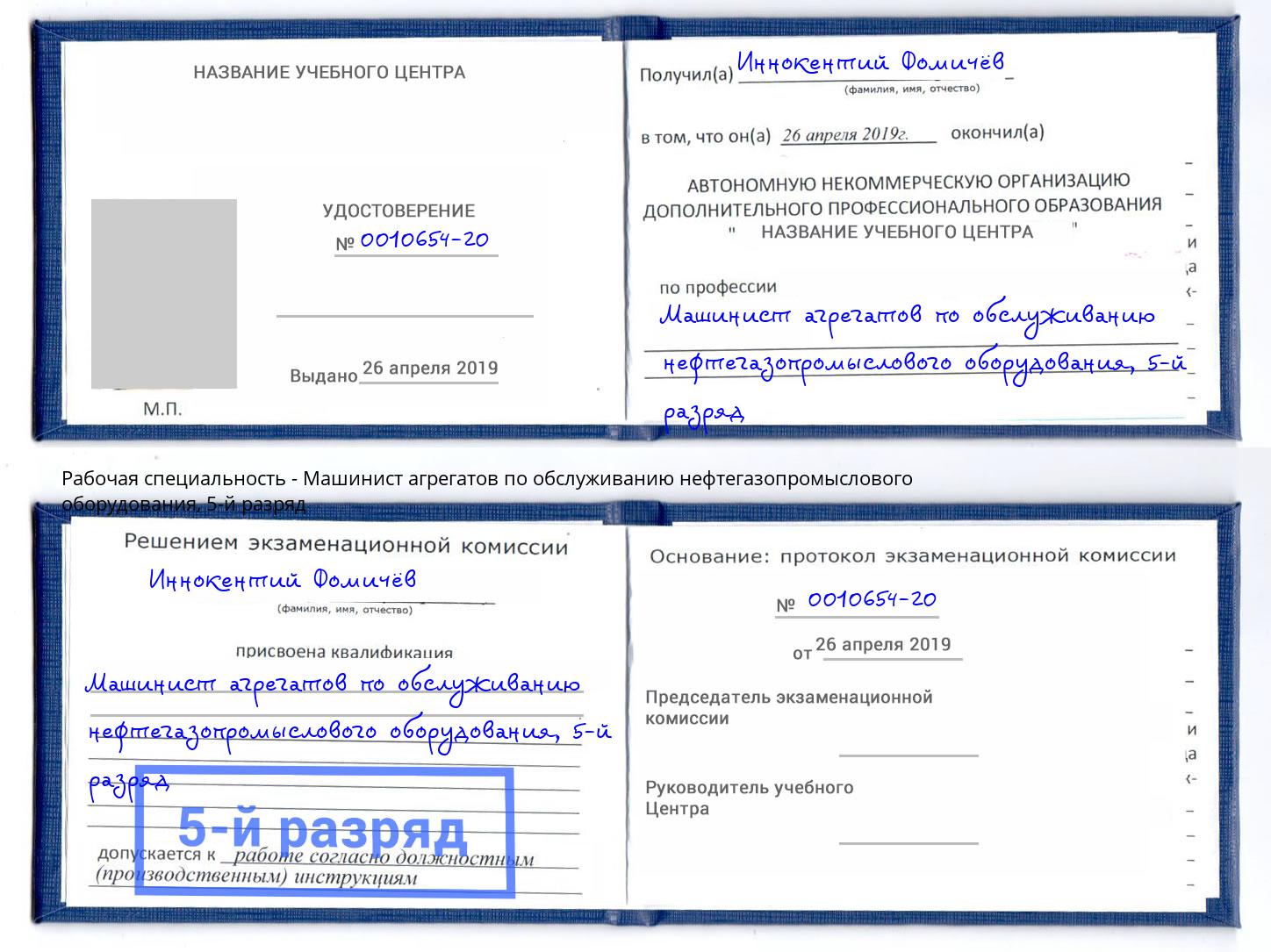 корочка 5-й разряд Машинист агрегатов по обслуживанию нефтегазопромыслового оборудования Лесной