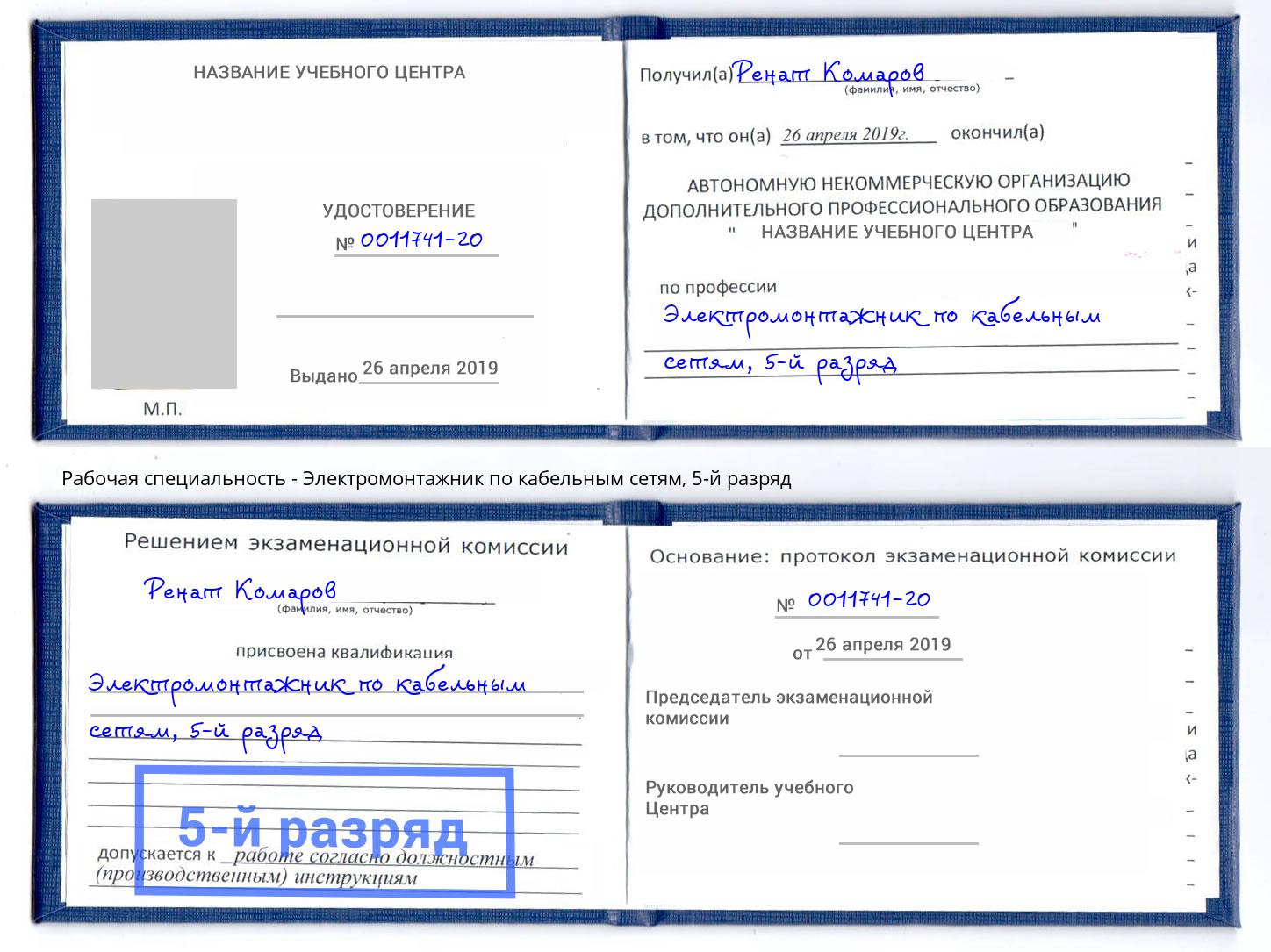 корочка 5-й разряд Электромонтажник по кабельным сетям Лесной