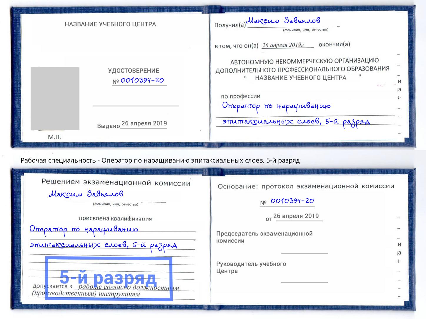 корочка 5-й разряд Оператор по наращиванию эпитаксиальных слоев Лесной