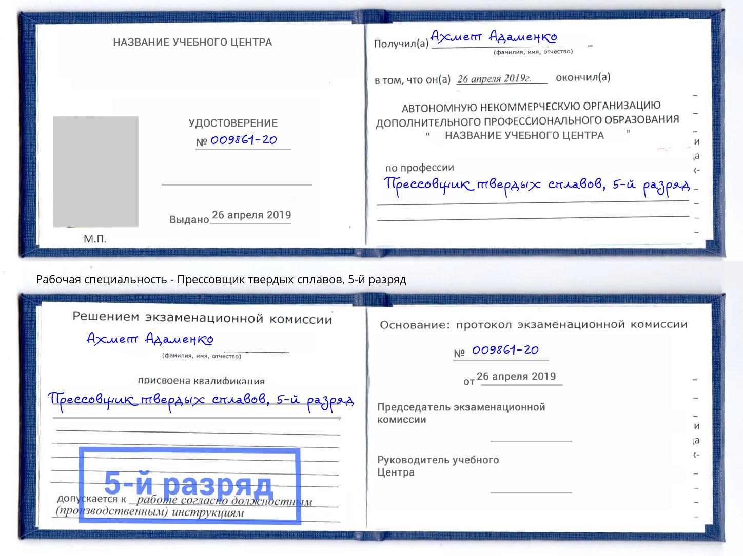 корочка 5-й разряд Прессовщик твердых сплавов Лесной