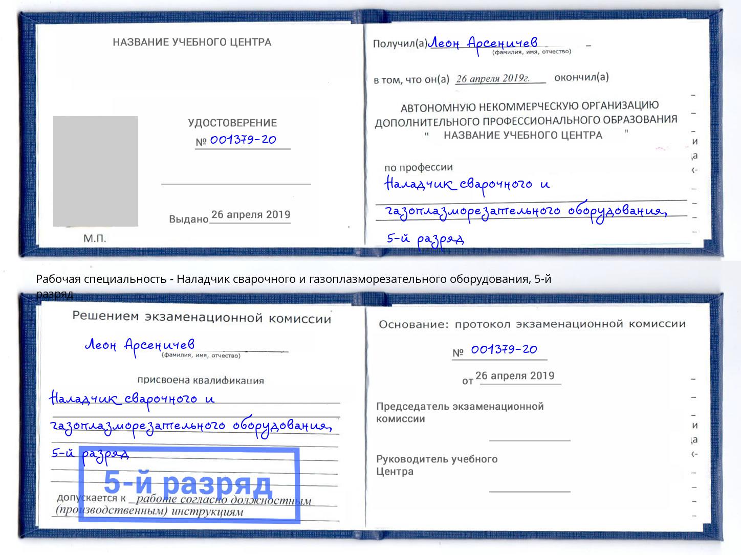 корочка 5-й разряд Наладчик сварочного и газоплазморезательного оборудования Лесной