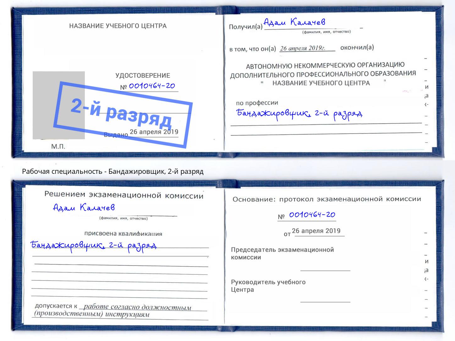 корочка 2-й разряд Бандажировщик Лесной