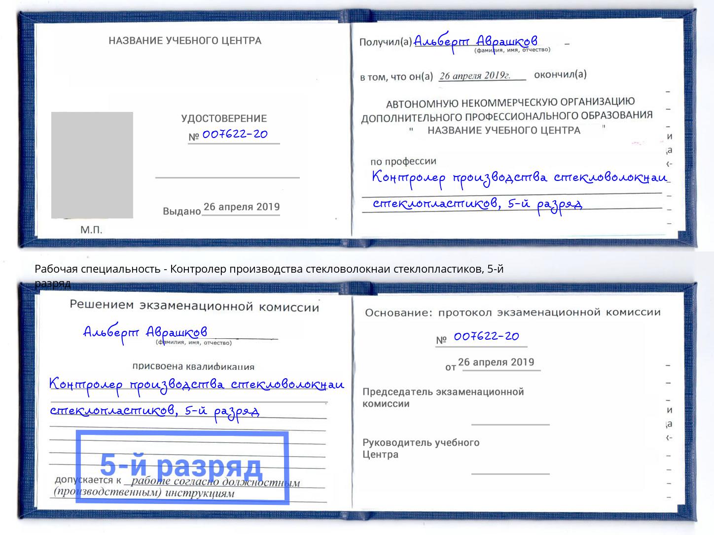 корочка 5-й разряд Контролер производства стекловолокнаи стеклопластиков Лесной