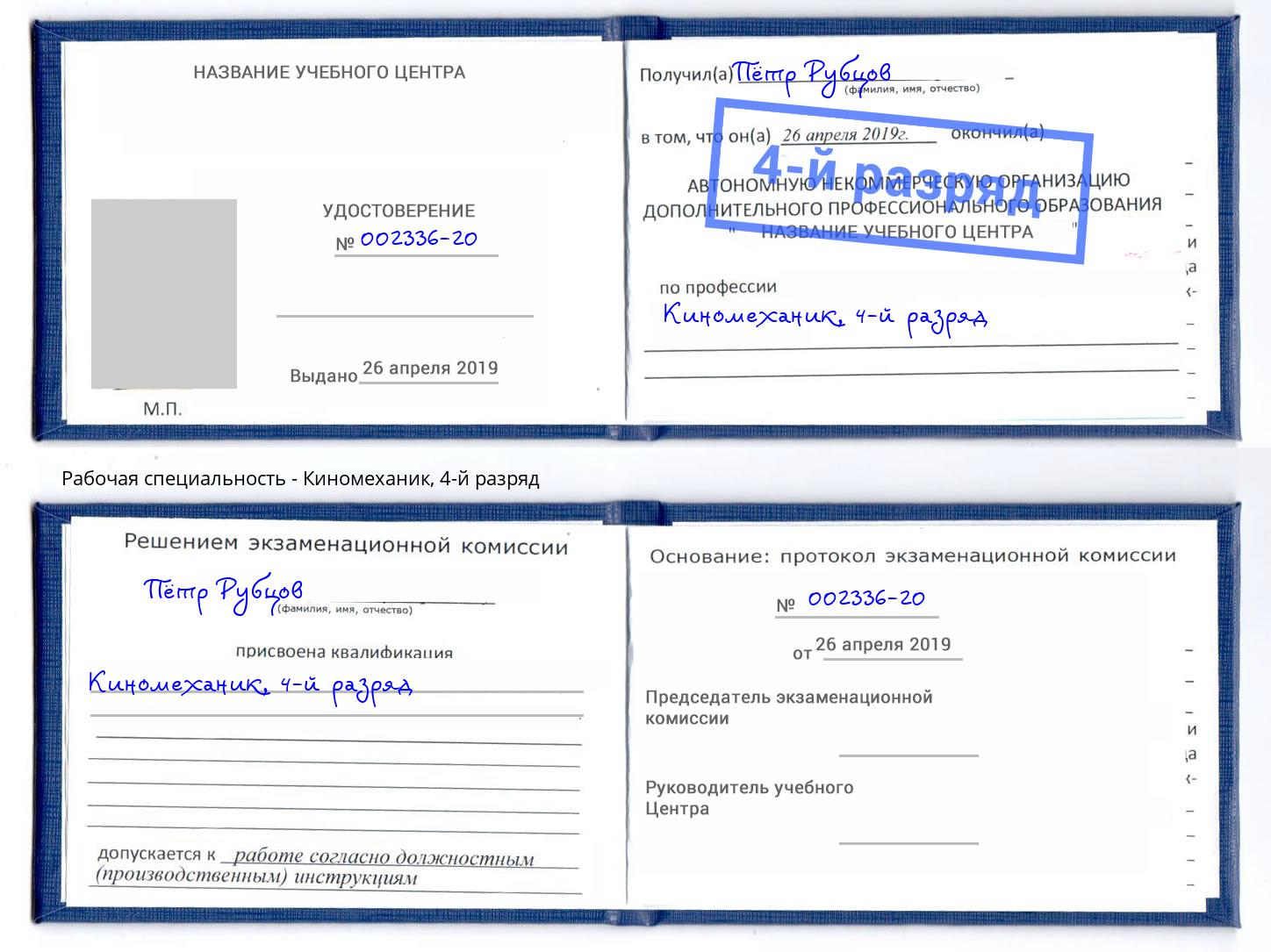 корочка 4-й разряд Киномеханик Лесной