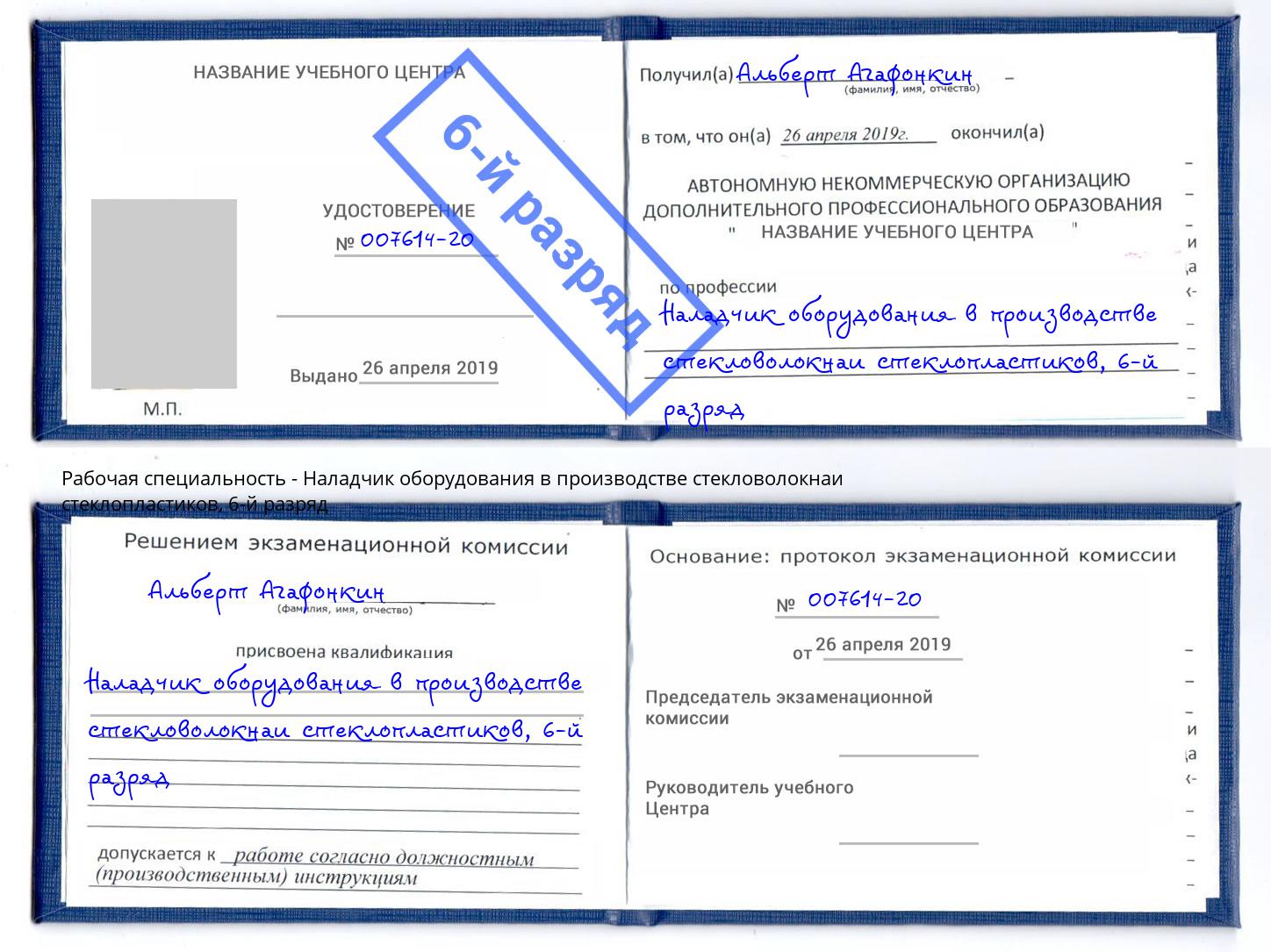 корочка 6-й разряд Наладчик оборудования в производстве стекловолокнаи стеклопластиков Лесной