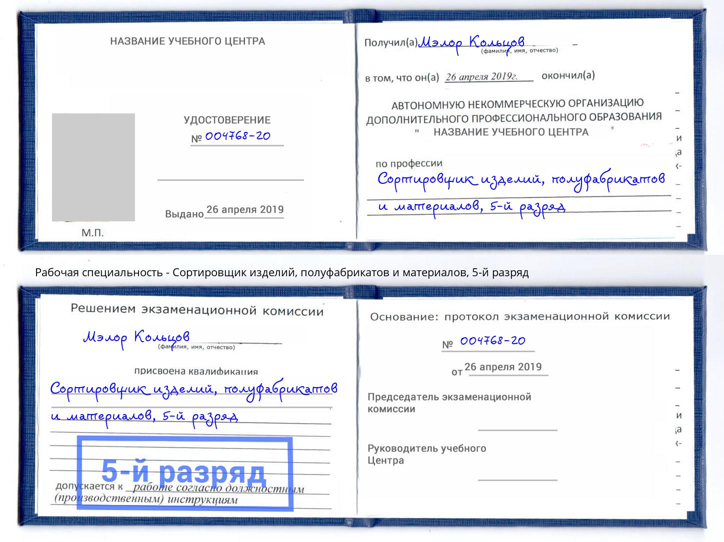 корочка 5-й разряд Сортировщик изделий, полуфабрикатов и материалов Лесной