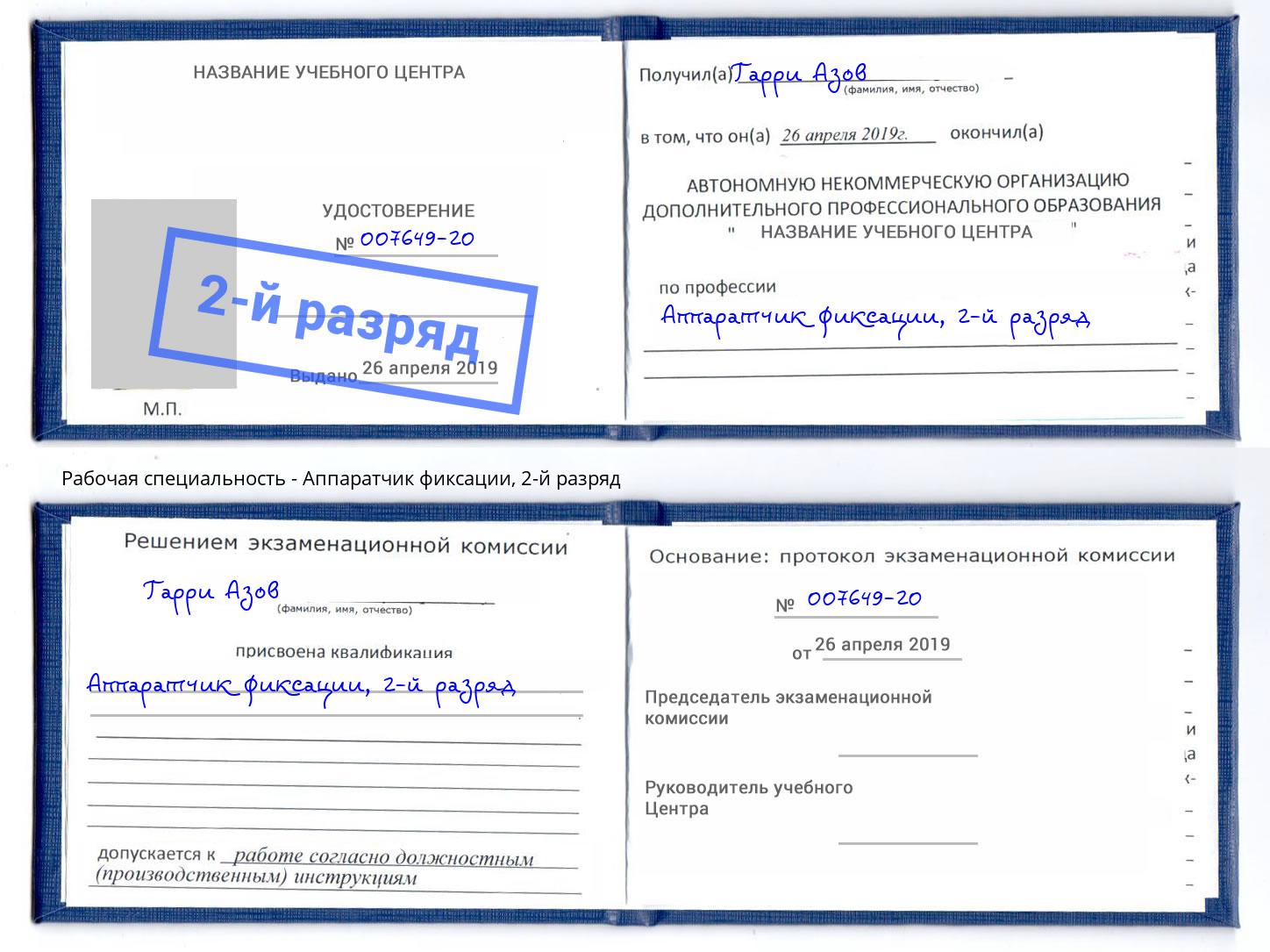 корочка 2-й разряд Аппаратчик фиксации Лесной