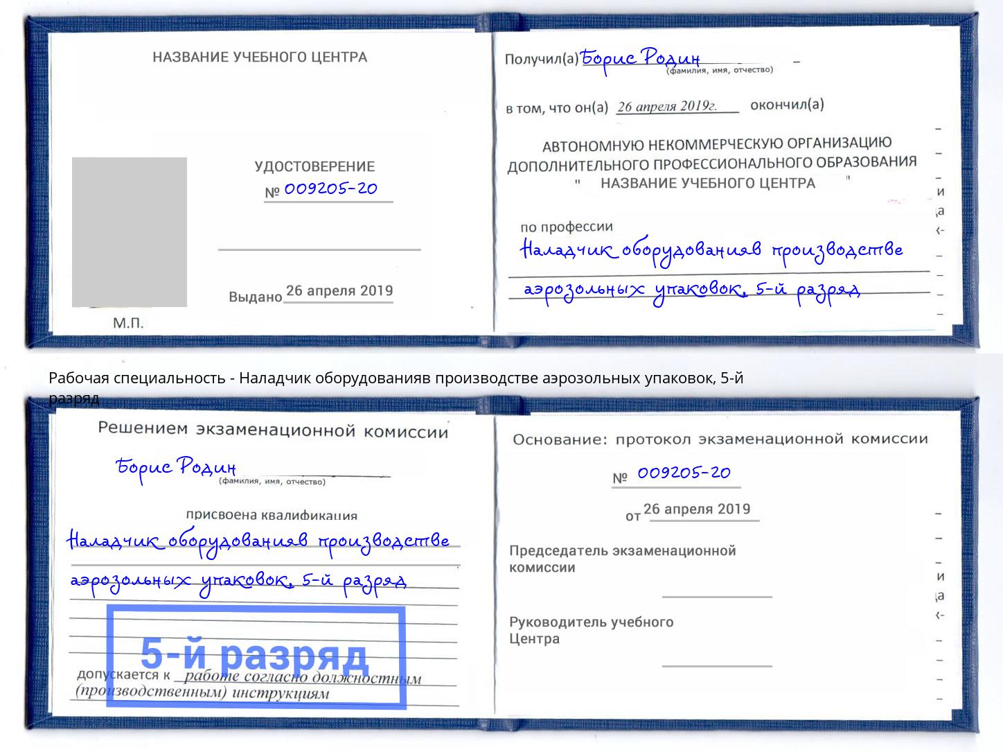 корочка 5-й разряд Наладчик оборудованияв производстве аэрозольных упаковок Лесной