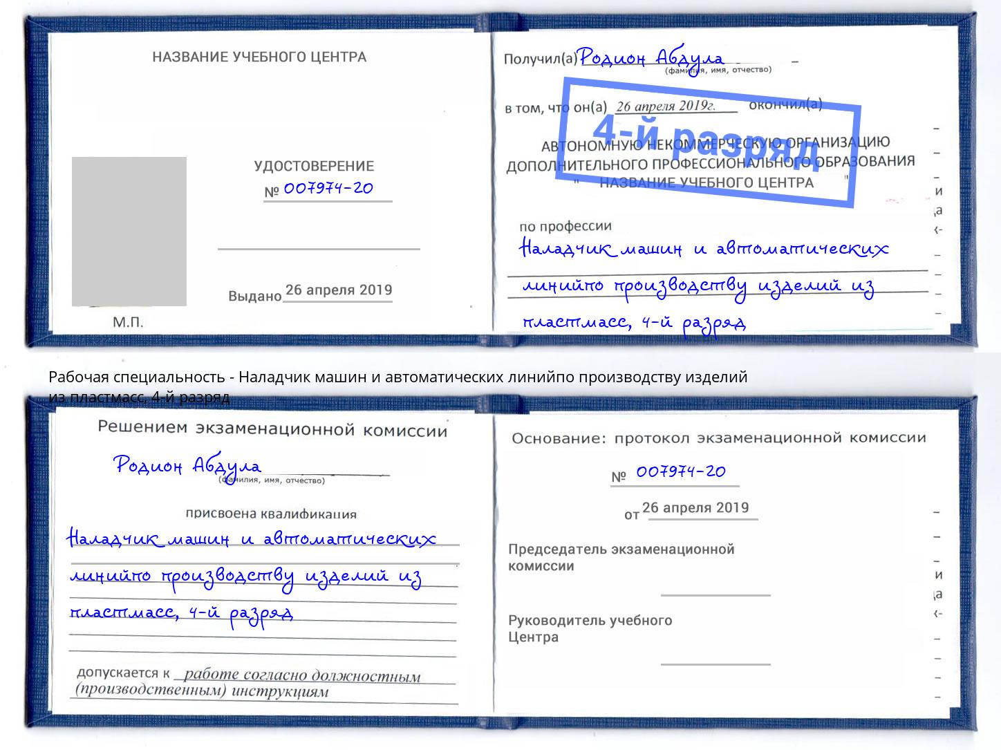 корочка 4-й разряд Наладчик машин и автоматических линийпо производству изделий из пластмасс Лесной