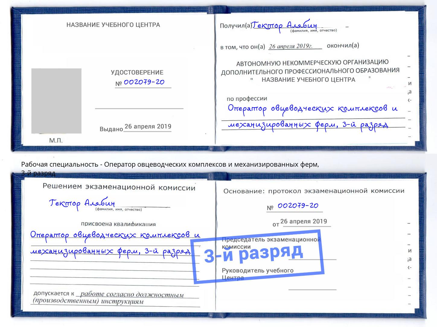 корочка 3-й разряд Оператор овцеводческих комплексов и механизированных ферм Лесной